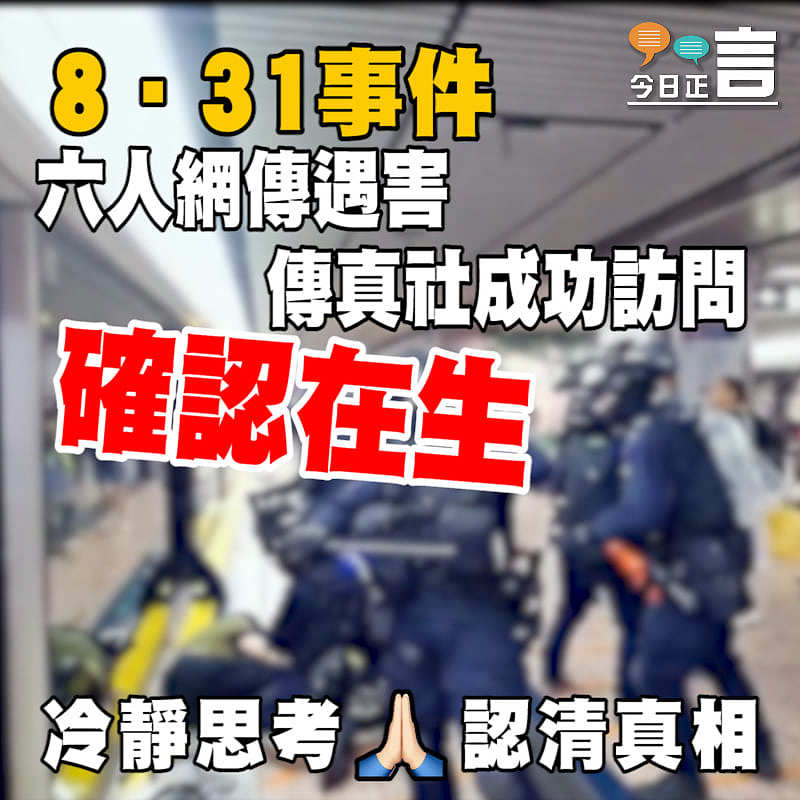 8‧31事件 傳真社成功訪問六名網傳遇害人士