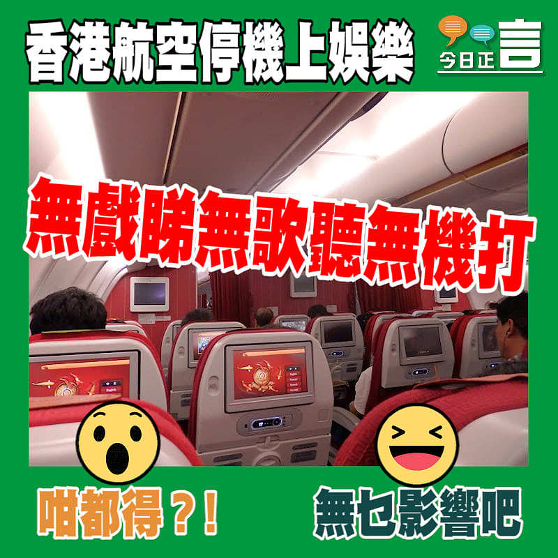 香港航空停機上娛樂 無戲睇無歌聽無機打