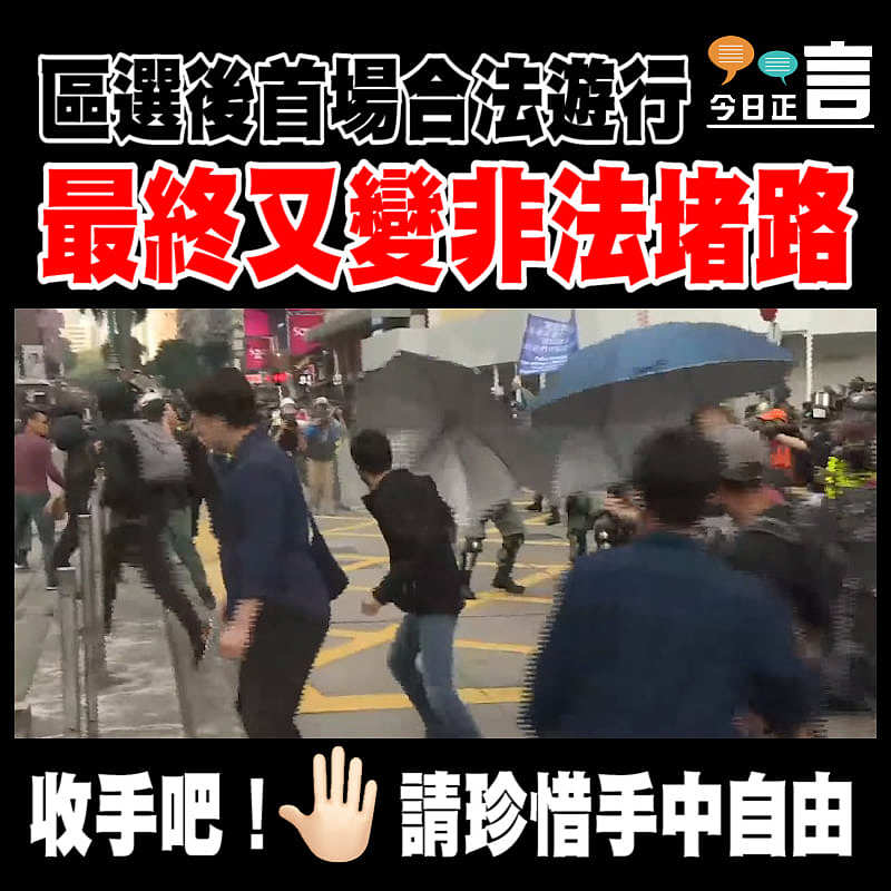 區選後首場合法遊行 最終又變非法堵路