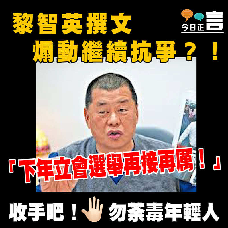 黎智英撰文煽動明年立會繼續抗爭