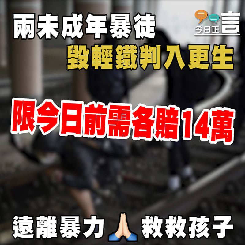 兩未成年暴徒毀輕鐵判入更生 限今日前需各賠14萬