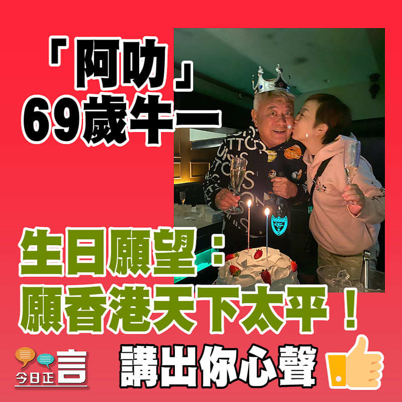 陳百祥生日願望盼香港天下太平