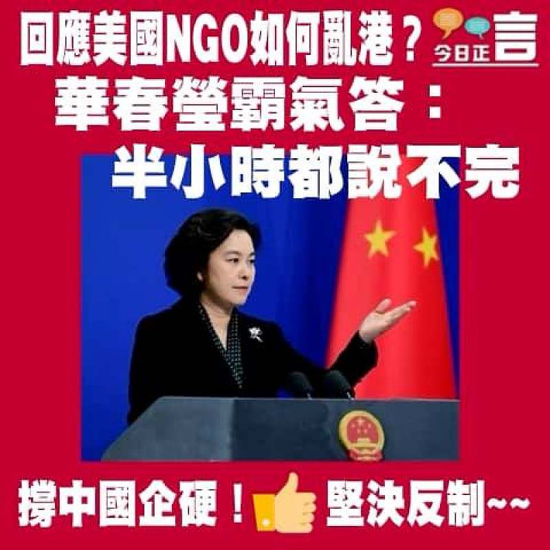 回應美國NGO如何亂港？華春瑩：半小時都說不完