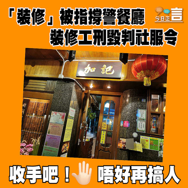 「裝修」被指撐警餐廳　裝修工型毀判社服令