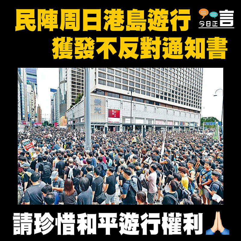 民陣周日港島遊行 獲發不反對通知書