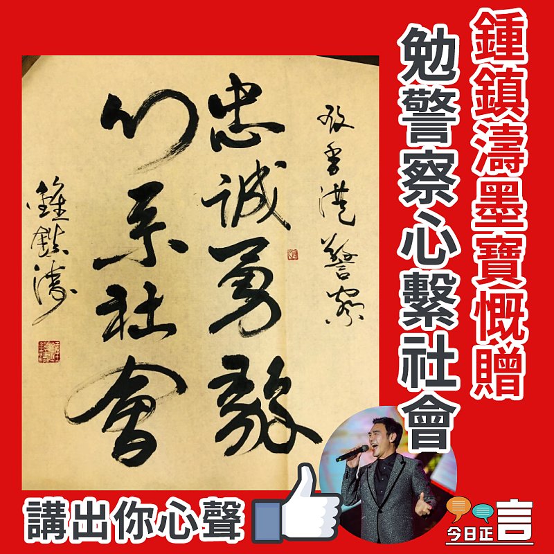 鍾鎮濤墨寶慨贈 勉警察心繫社會