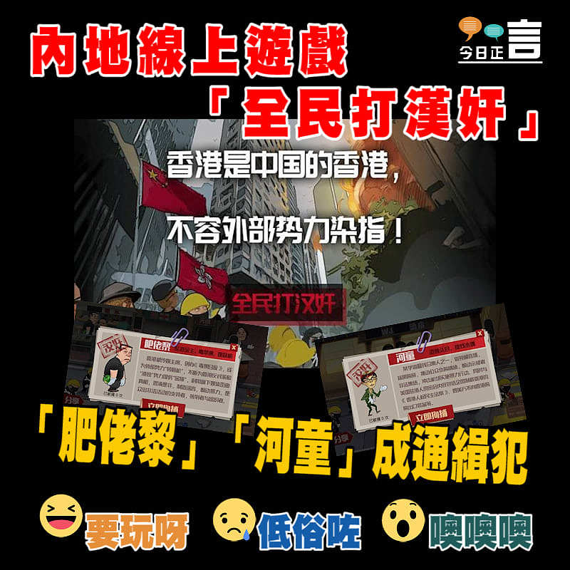 內地線上遊戲「全民打漢奸」 「肥佬黎」「河童」成通緝犯