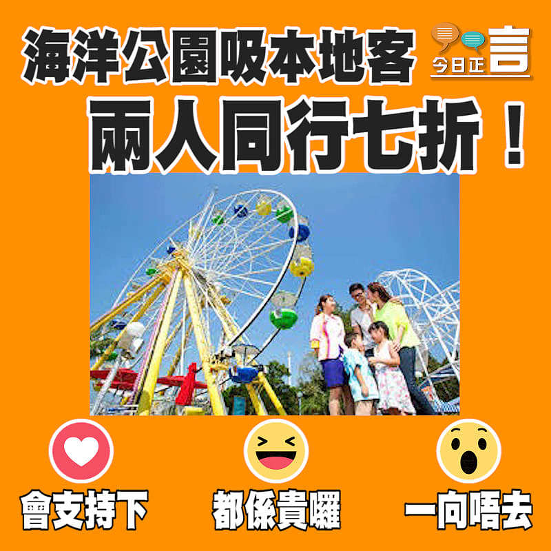 海洋公園吸本地客 兩人同行七折！