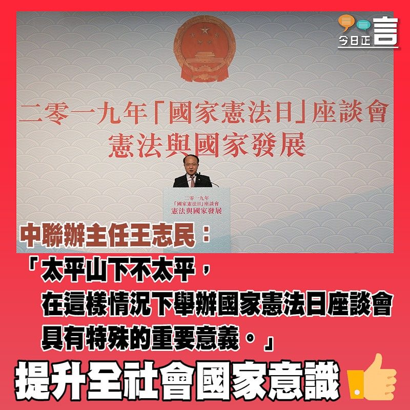 王志民強調堅定維護憲法和基本法「三個根本」