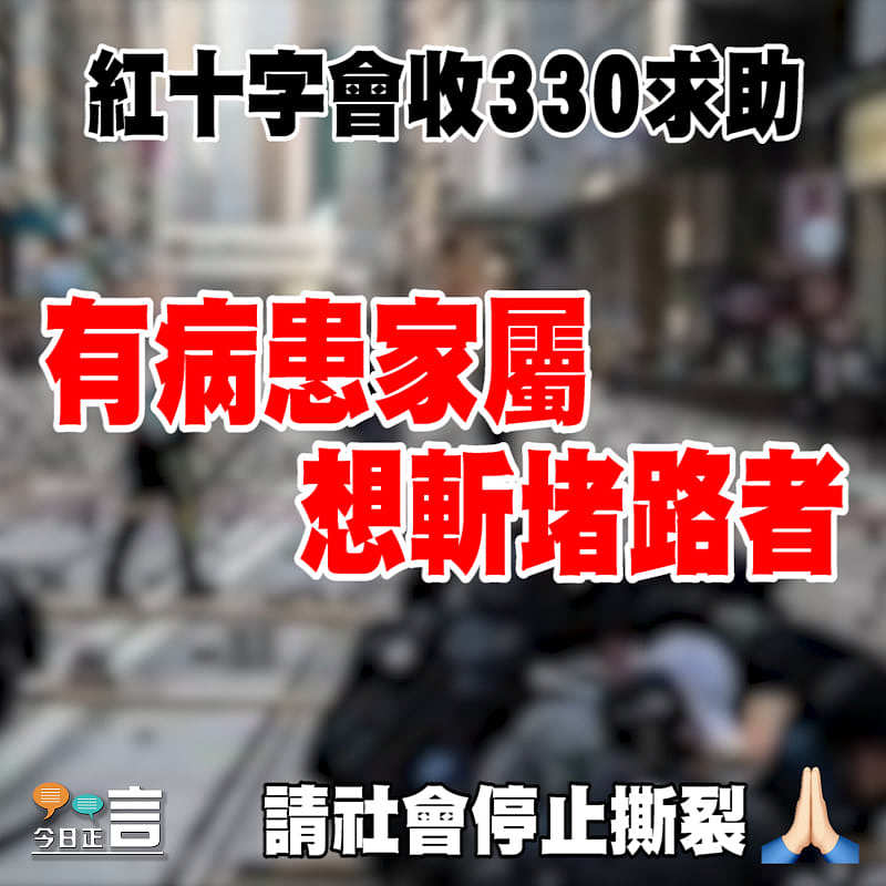 紅十字會收330求助 有病患家屬想斬堵路者