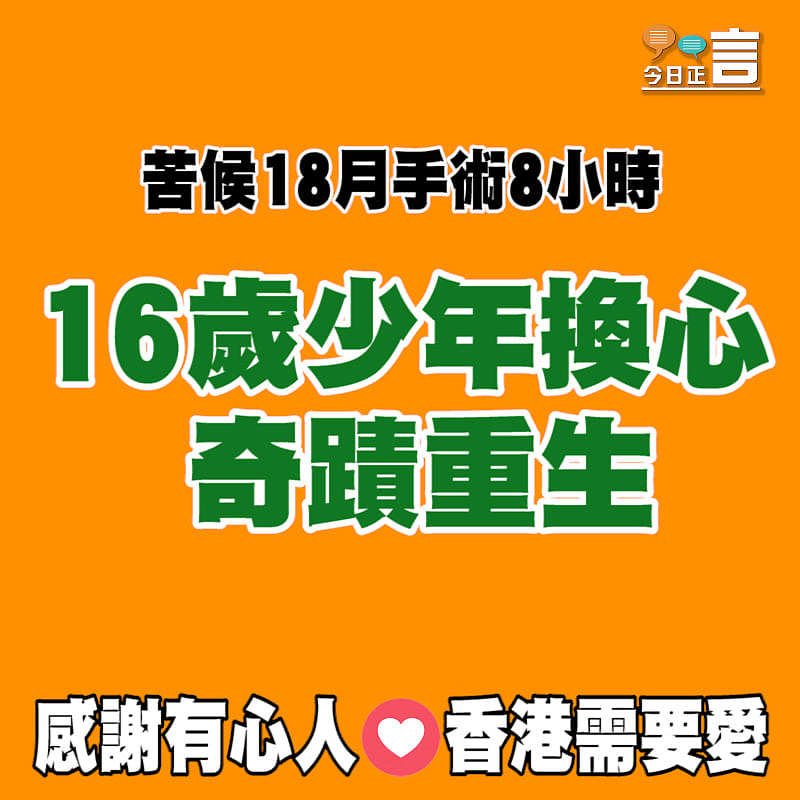 16歲少年換心 奇蹟重生