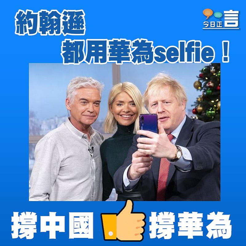 口裡說不身體最誠實 約翰遜都用華為selfie