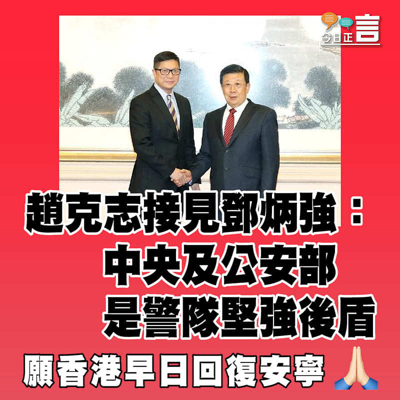 趙克志接見鄧炳強：中央及公安部是警隊堅強後盾