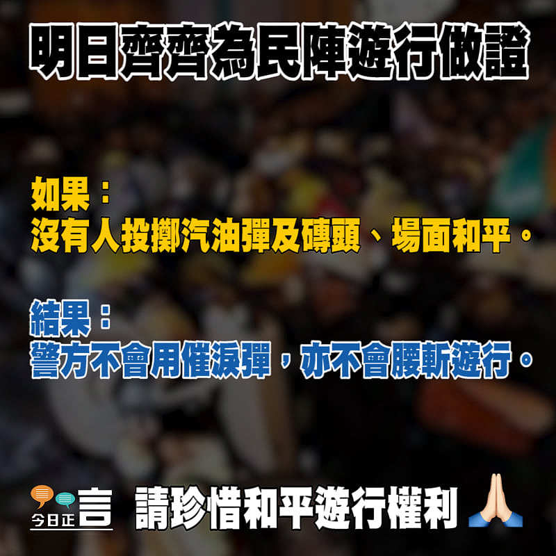 明日齊齊為民陣遊行做證