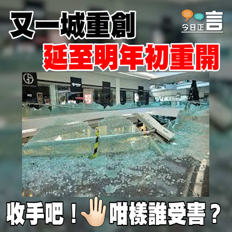 又一城重創 延至明年初重開