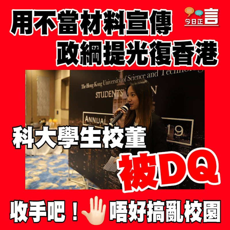 用不當材料宣傳 科大學生校董被DQ