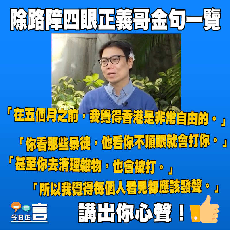 除路障四眼正義哥金句一覽