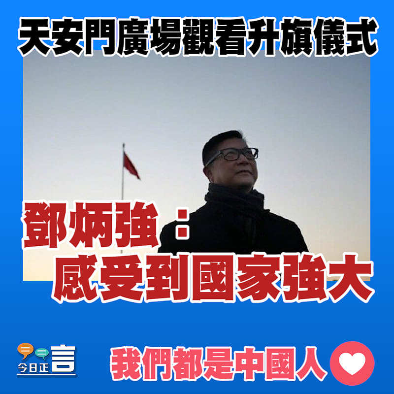 天安門廣場觀看升旗儀式 鄧炳強：感受到國家強大