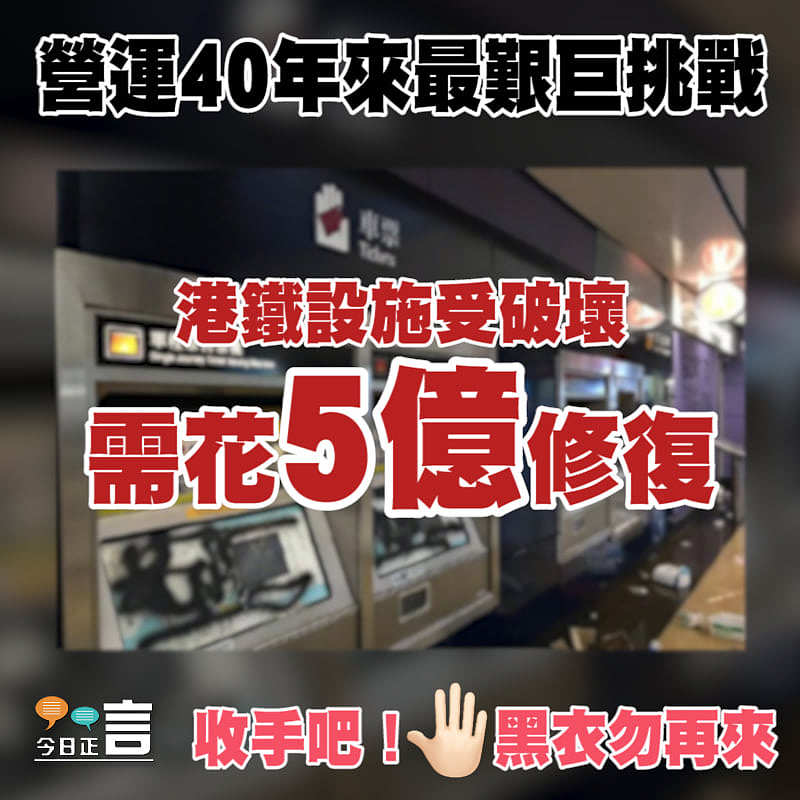 港鐵設施受破壞需花5億修復