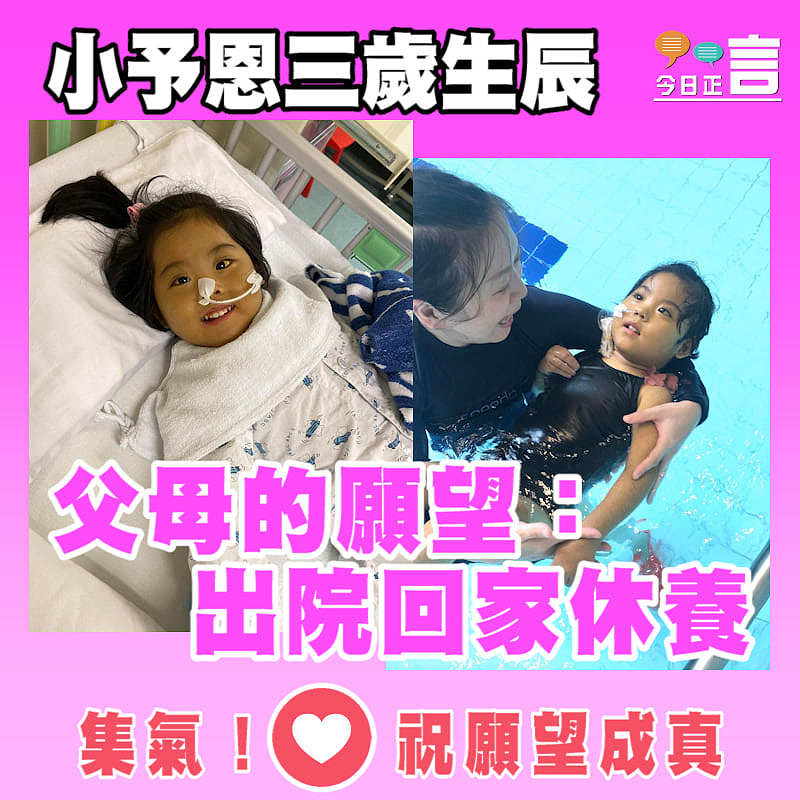 小予恩三歲生辰 父母的願望：出院回家休養