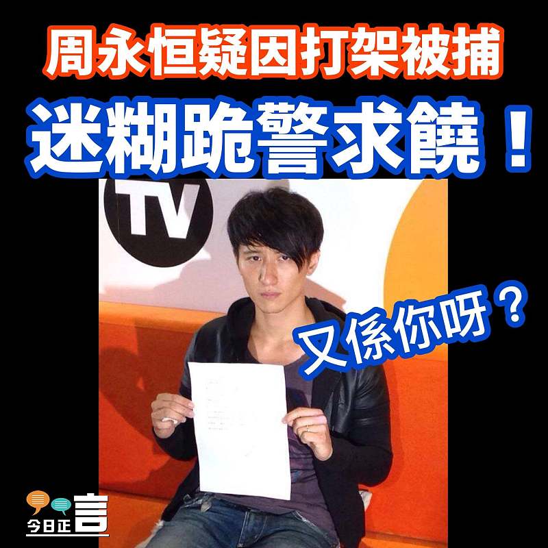 周永恒涉打架被捕 跪警員求饒三分鐘