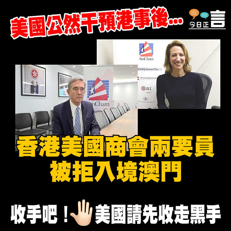 香港美國商會兩要員被拒入境澳門