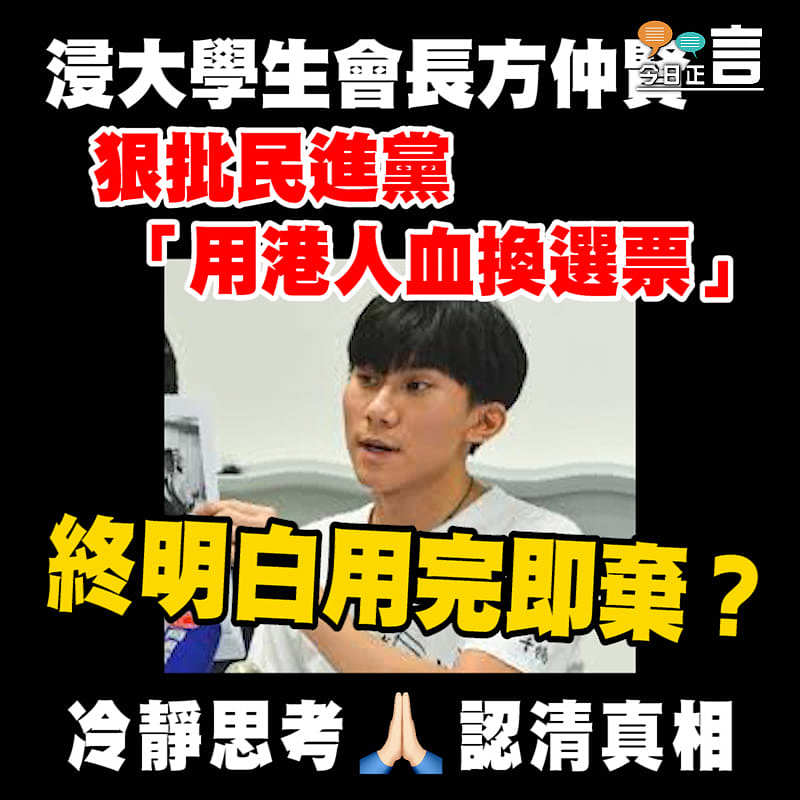 浸大學生會長方仲賢狠批民進黨「用港人血換選票」