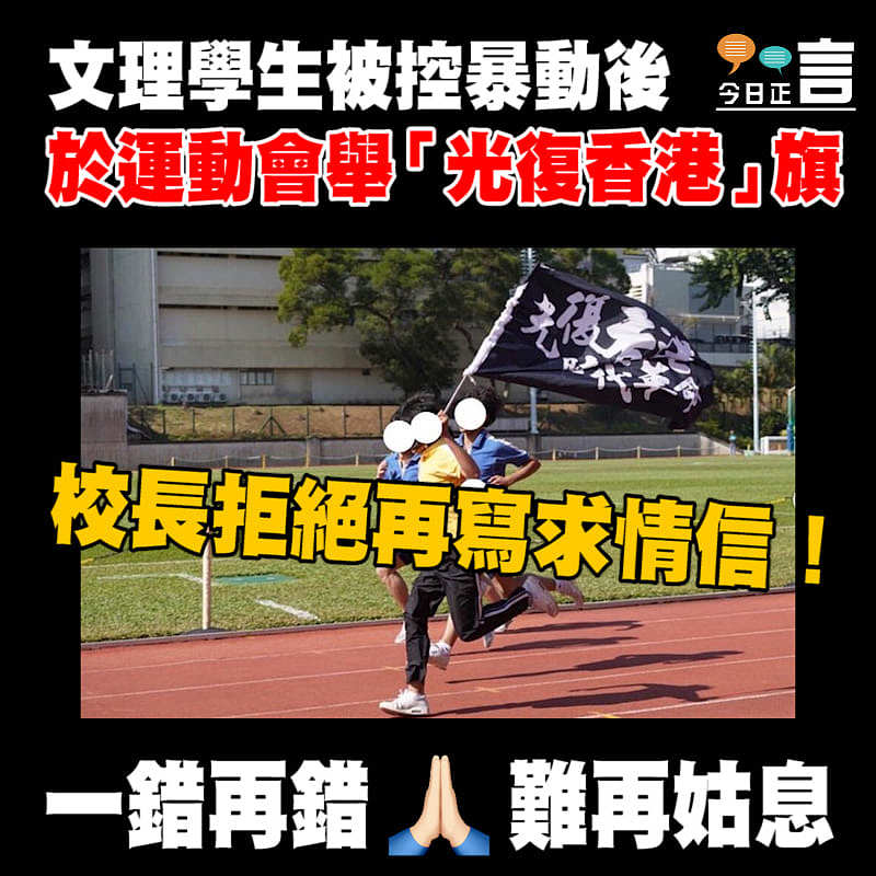 校長拒為運動會上舉黑旗學生寫求情信