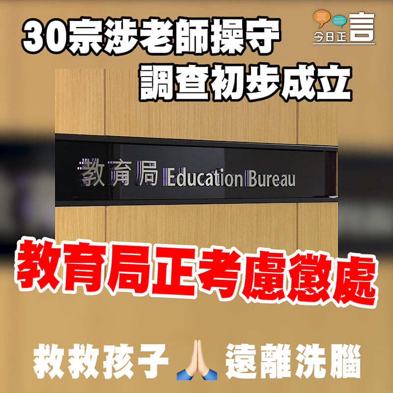 教育局稱30宗涉老師操守調查初步成立　正考慮懲處