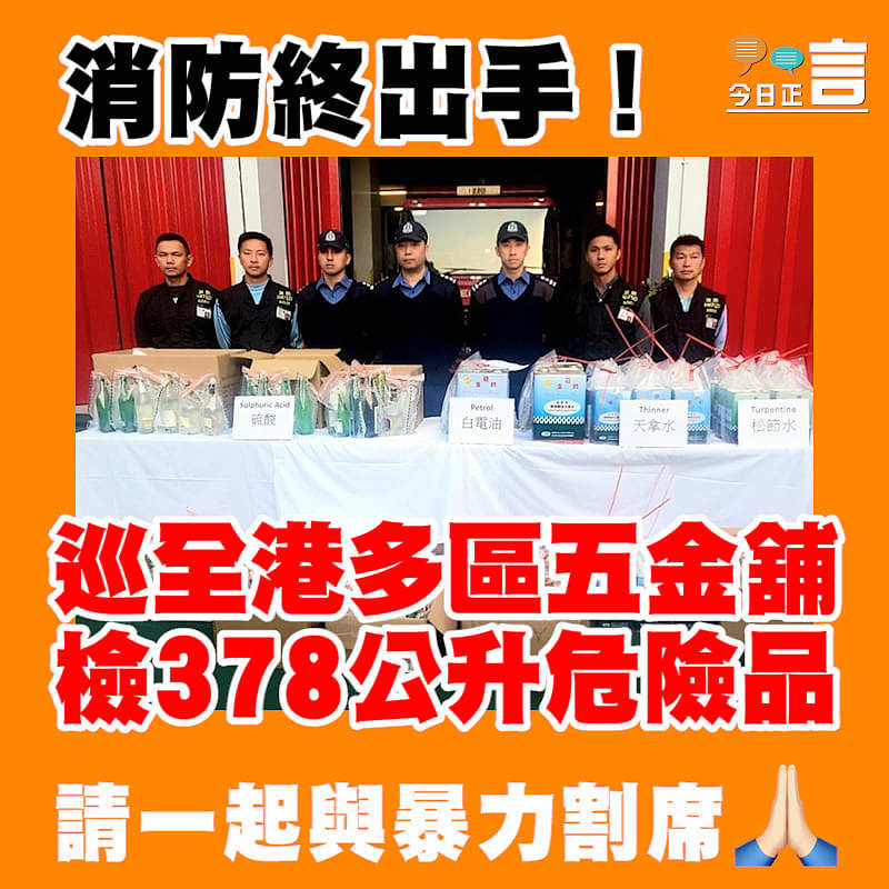 消防終出手！巡全港多區五金舖檢378公升危險品