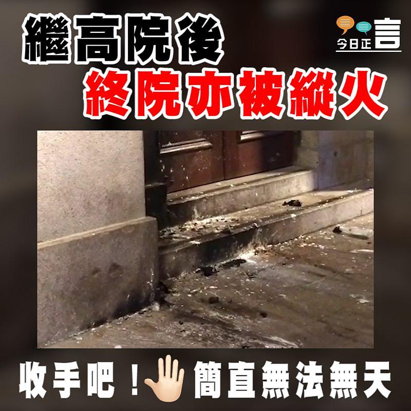 繼高院後 終院亦被縱火