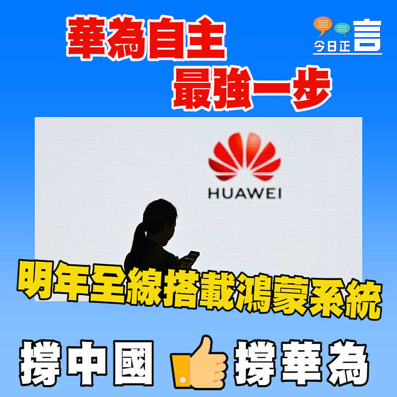 華為自主最強一步──明年全線搭載鴻蒙系統