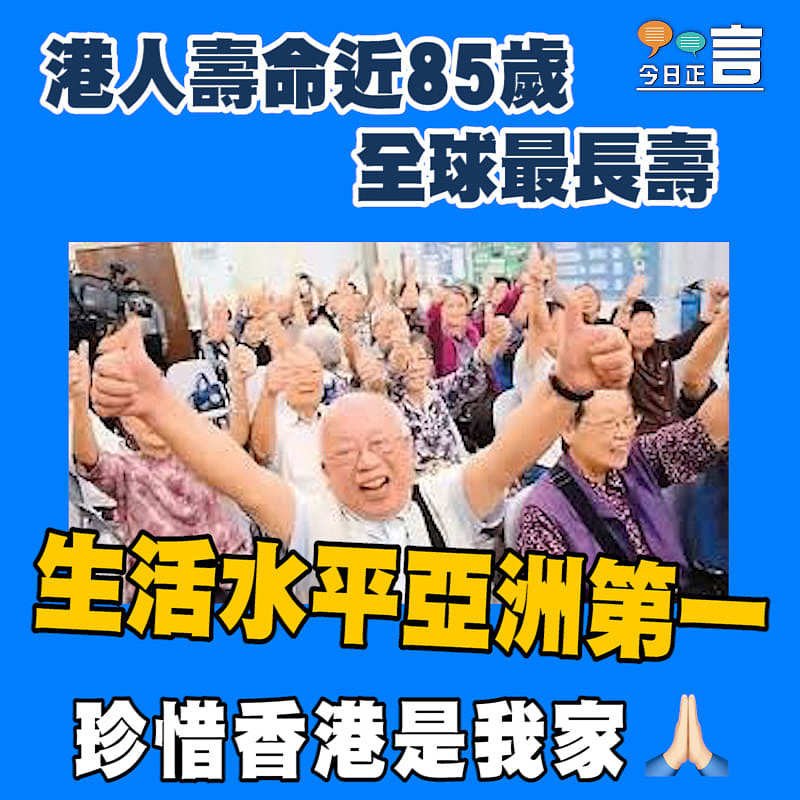 港人壽命近85歲 全球最長壽