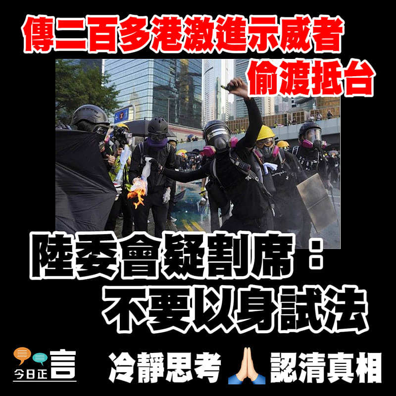 傳二百多港激進示威者偷渡抵台 陸委會疑割席：不要以身試法