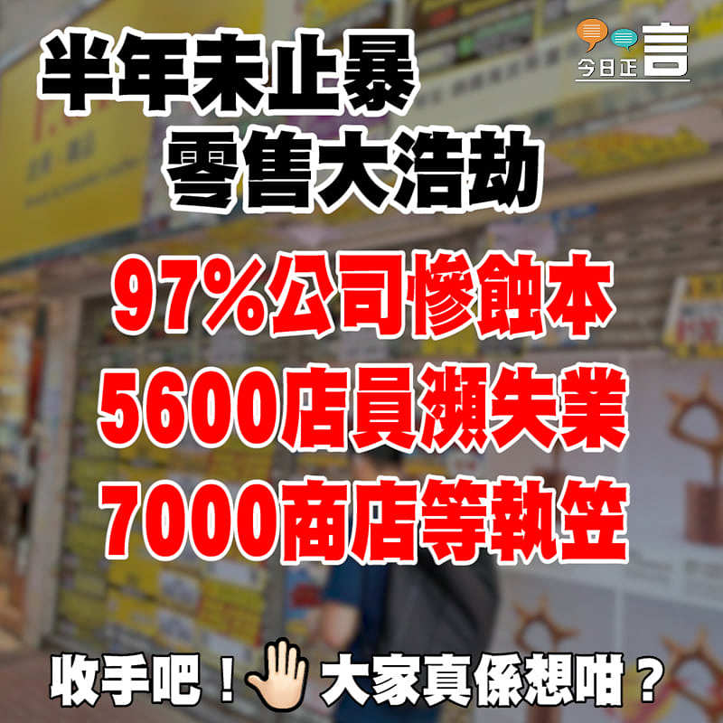 半年未止暴 零售大浩劫