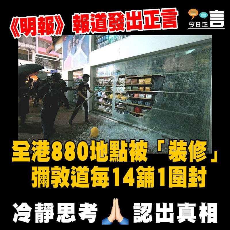 《明報》：全港880地點被「裝修」 彌敦道每14舖1圍封