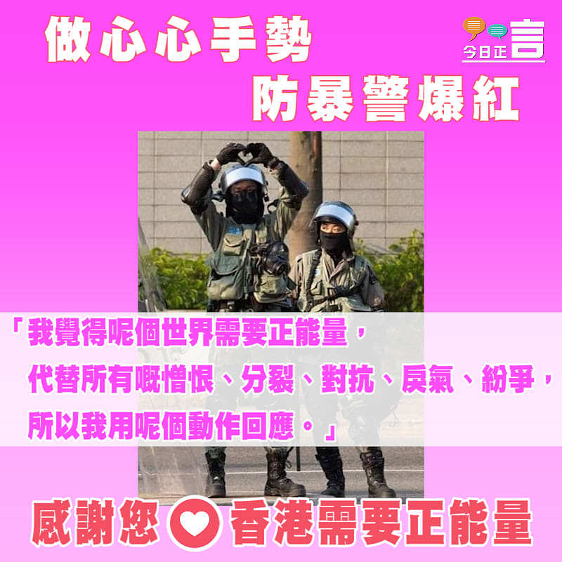 做心心手勢防暴警：我覺得呢個世界需要正能量