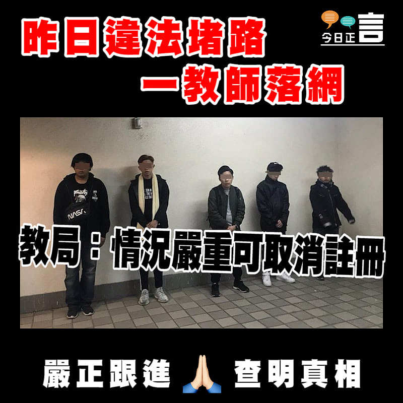 昨日違法堵路一教師落網 教局：情況嚴重可取消註冊