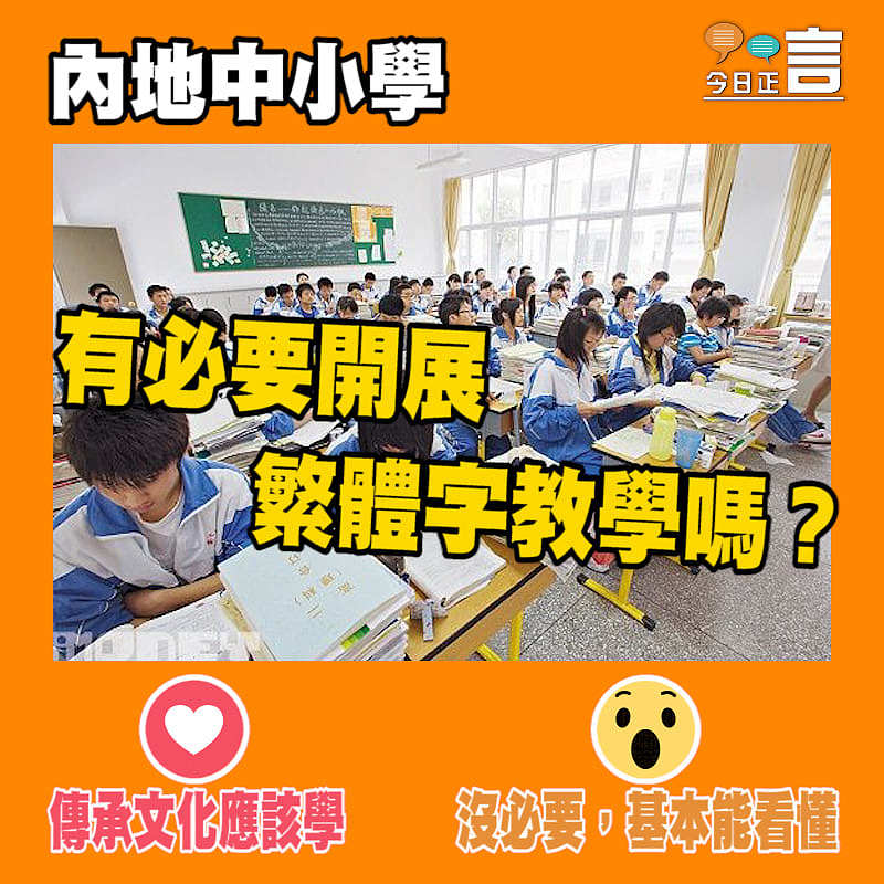 內地中小學有必要開展繁體字教學嗎？