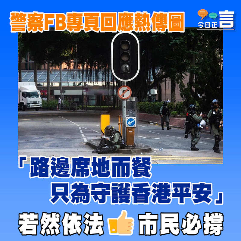 警察FB專頁回應熱傳圖：「路邊席地而餐，只為守護香港平安」