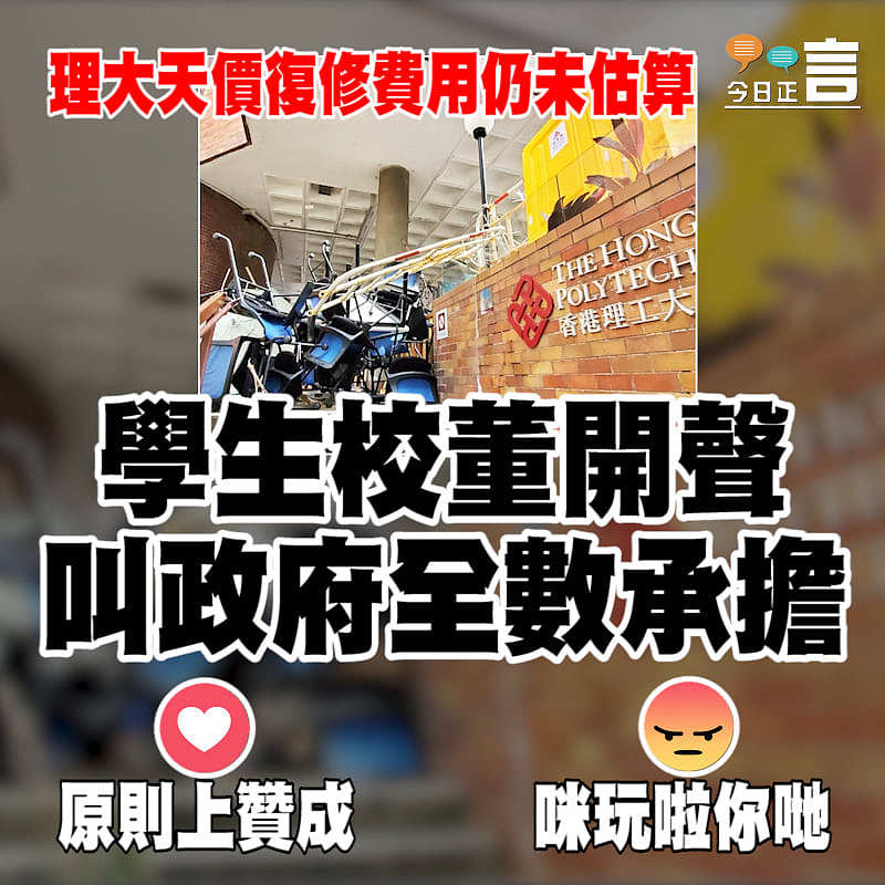 理大天價復修費用仍未估算 學生校董開聲叫政府全數承擔