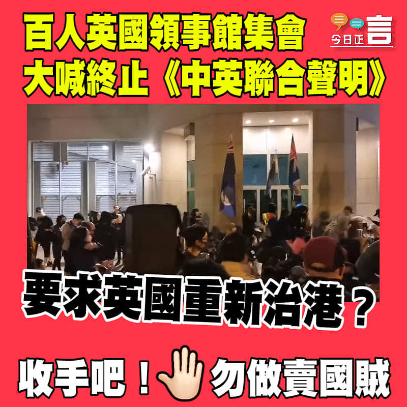 逾百人英國領事館集會 大喊終止《中英聯合聲明》要求英國重新治港