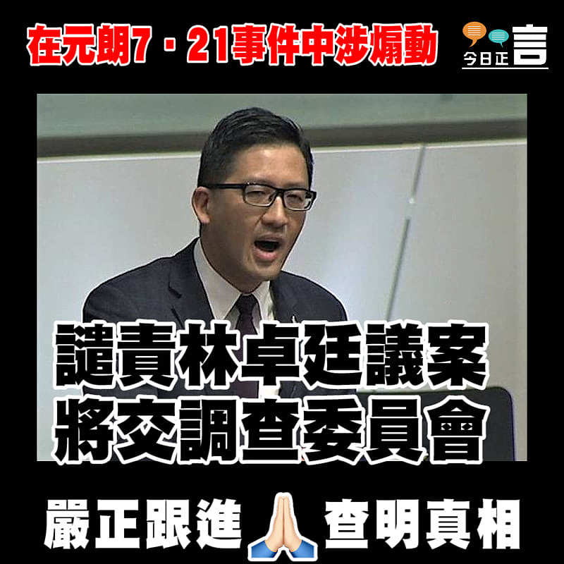 在元朗7‧21事件中涉挑釁 譴責林卓廷議案將交調查委員會