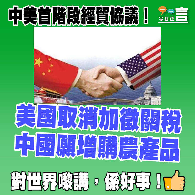 中美首階段經貿協議！美國取消加徵關稅 中國願增購農產品