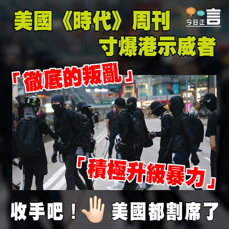 美國《時代》周刊暗寸爆港示威者是「徹底的叛亂」
