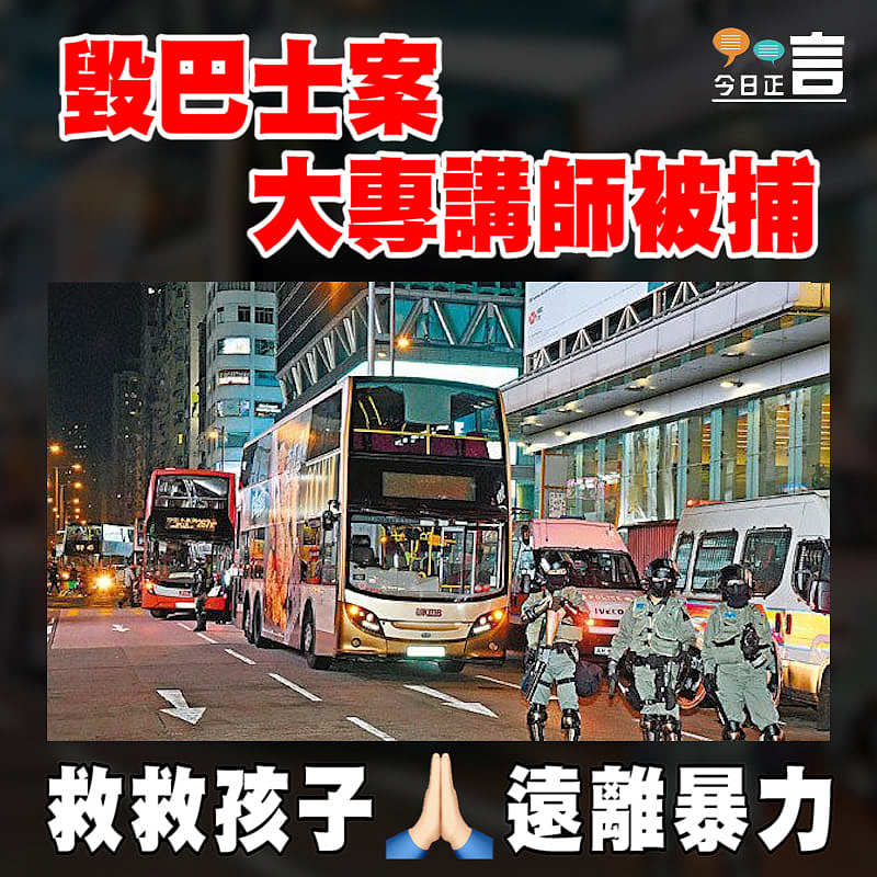 毀巴士案 大專講師被捕