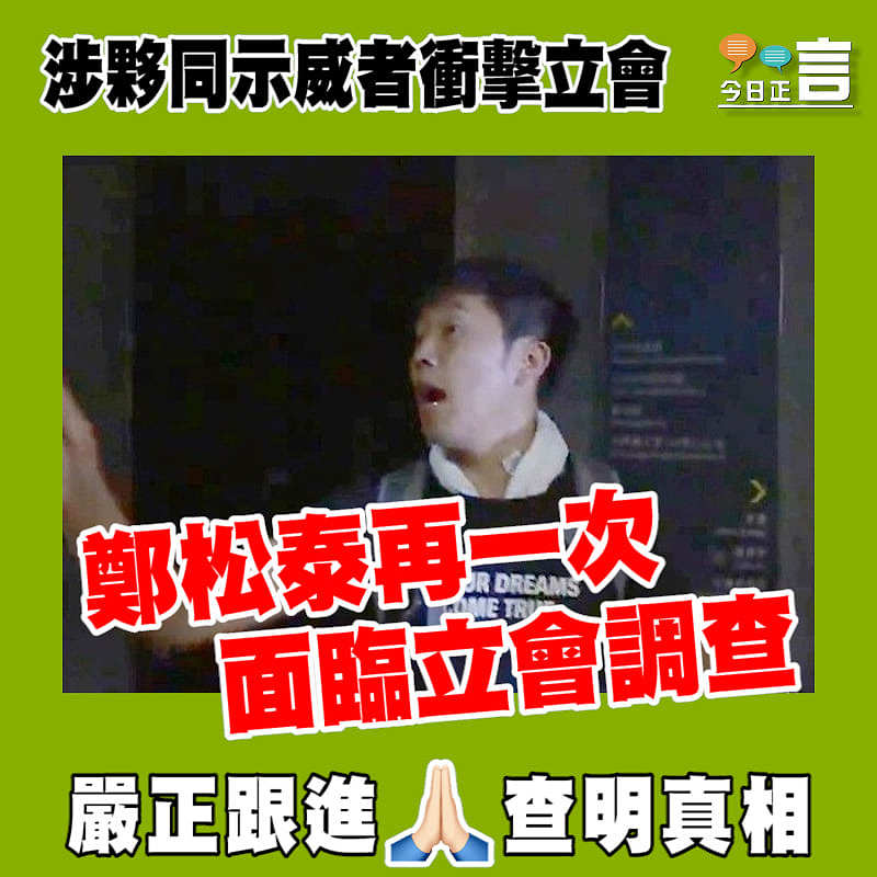 涉夥同示威者衝擊立會 鄭松泰再一次面臨立會調查