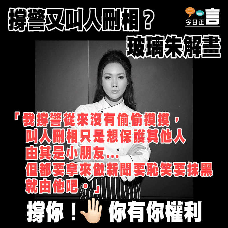 撐警又叫人刪相？玻璃朱解畫