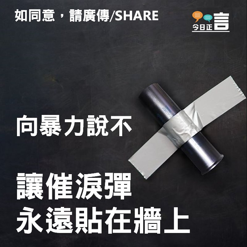 警隊催淚文宣：讓催淚彈永遠貼在牆上