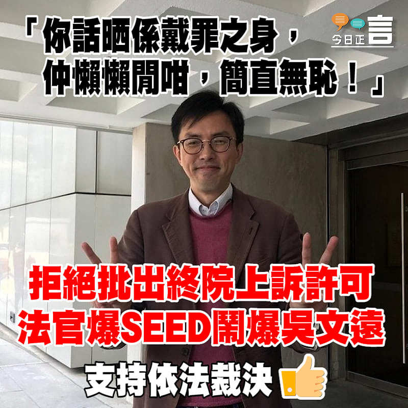 拒絕批出終院上訴許可 法官爆SEED鬧爆吳文遠
